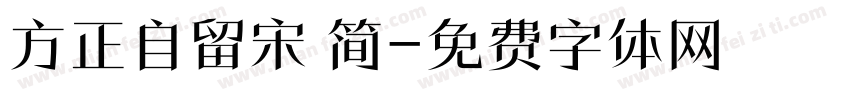方正自留宋 简字体转换